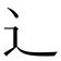 辶部字典|辶部首所有汉字